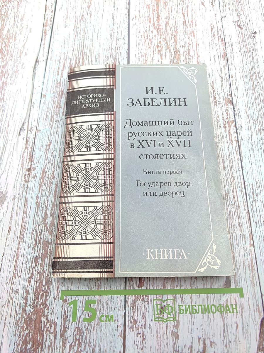 Домашний быт русских царей в XVI и XVII столетиях. Книга первая. Государев двор, или дворец