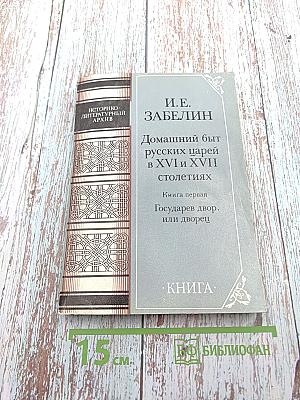 Домашний быт русских царей в XVI и XVII столетиях. Книга первая. Государев двор, или дворец