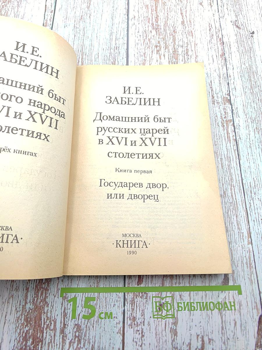 Домашний быт русских царей в XVI и XVII столетиях. Книга первая. Государев двор, или дворец