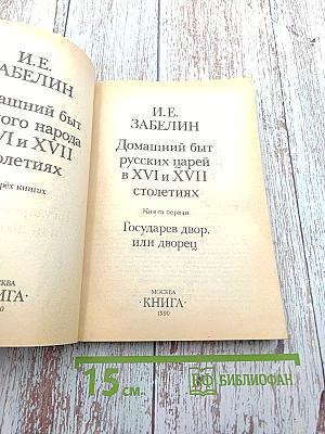 Домашний быт русских царей в XVI и XVII столетиях. Книга первая. Государев двор, или дворец