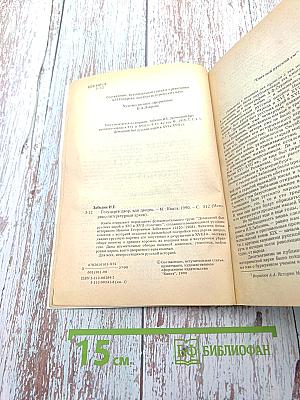 Домашний быт русских царей в XVI и XVII столетиях. Книга первая. Государев двор, или дворец