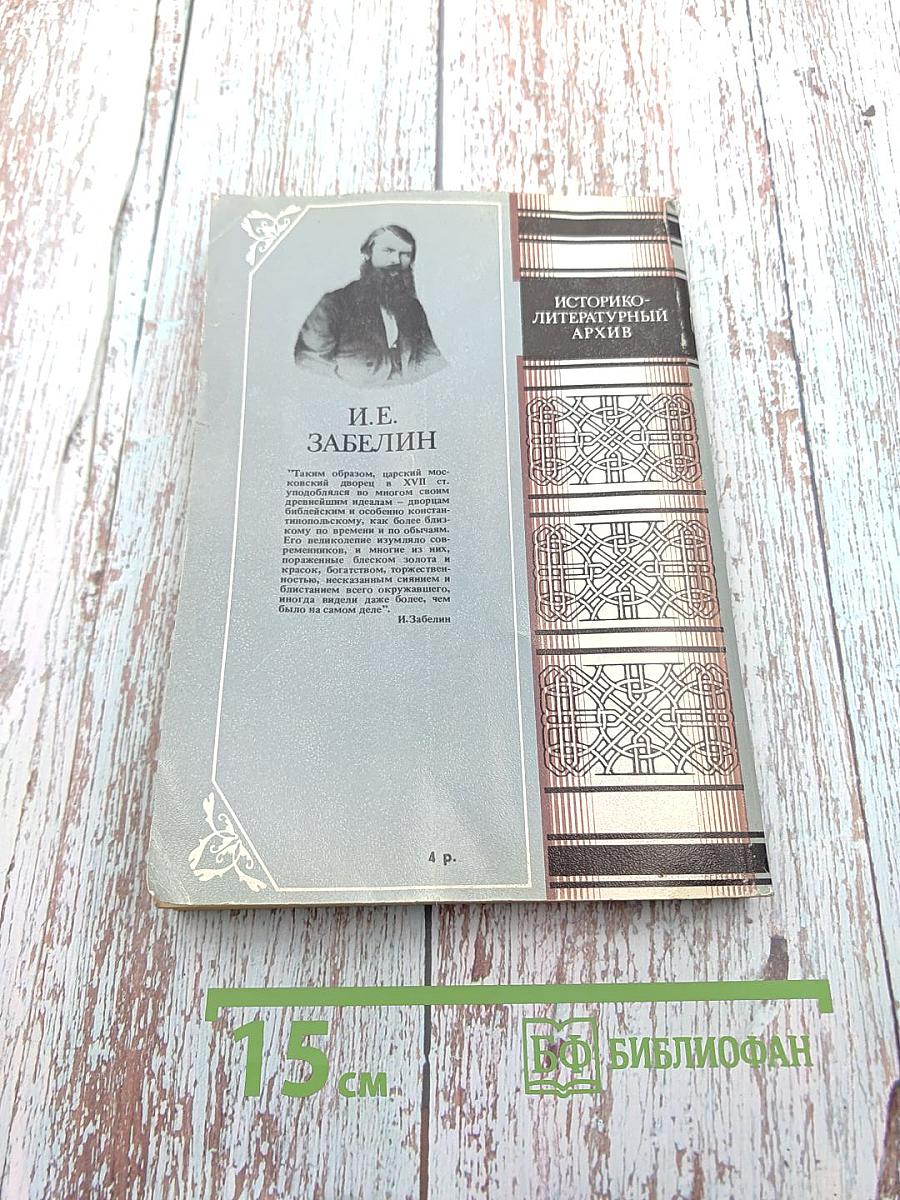Домашний быт русских царей в XVI и XVII столетиях. Книга первая. Государев двор, или дворец