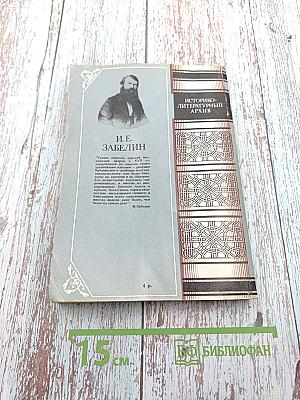 Домашний быт русских царей в XVI и XVII столетиях. Книга первая. Государев двор, или дворец