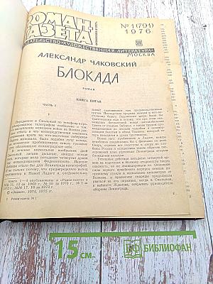 Блокада. Книга пятая (Окончание)