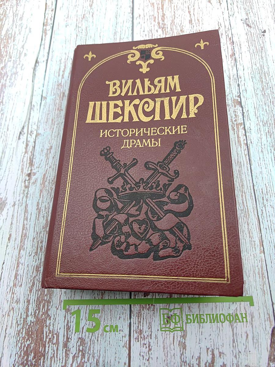 Исторические драмы