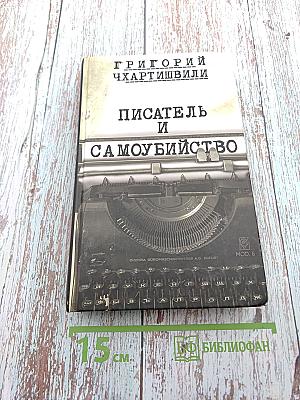Писатель и самоубийство. Книга 1: Человек и самоубийство