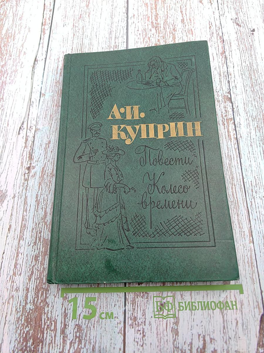 Повести и Колесо времени
