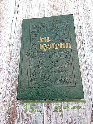 Повести и Колесо времени