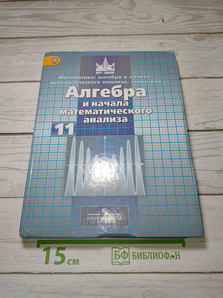 Алгебра и начала математического анализа. 11 класс