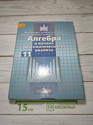 Алгебра и начала математического анализа. 11 класс