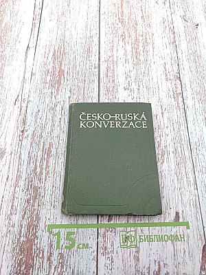 Чешско-русский разговорник