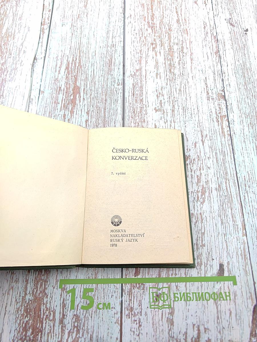 Чешско-русский разговорник