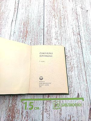 Чешско-русский разговорник