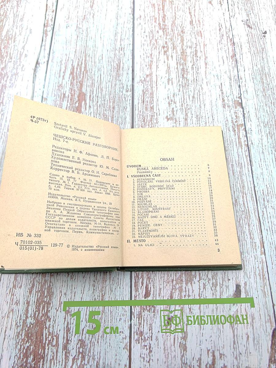 Чешско-русский разговорник