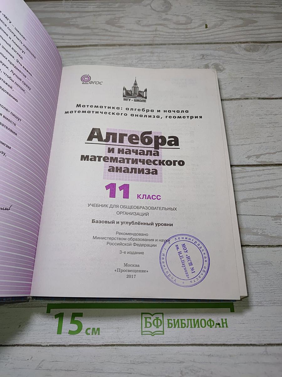 Алгебра и начала математического анализа. 11 класс