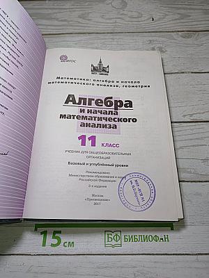 Алгебра и начала математического анализа. 11 класс