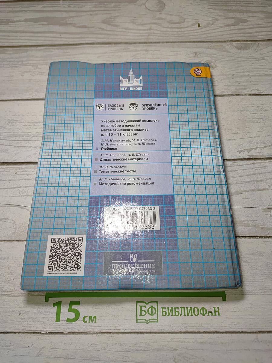 Алгебра и начала математического анализа. 11 класс
