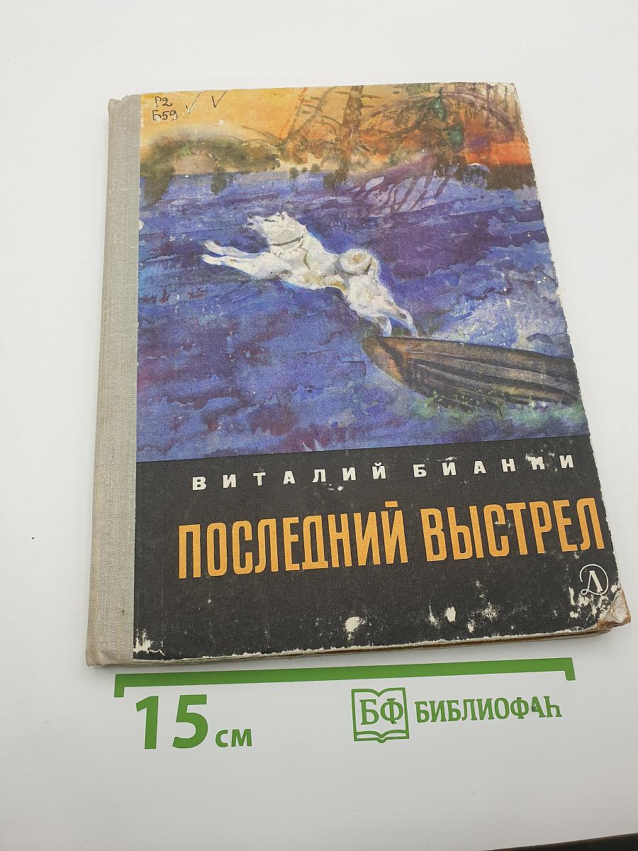 Последний выстрел