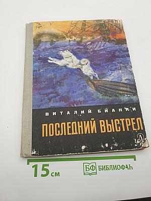Последний выстрел