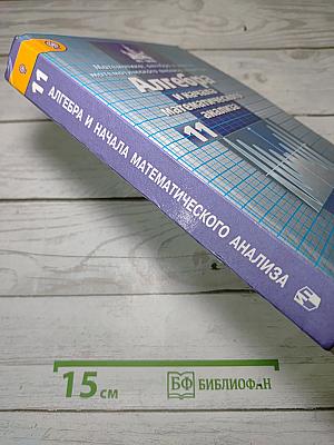 Алгебра и начала математического анализа. 11 класс