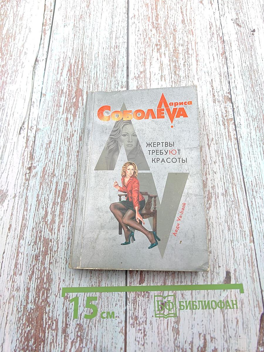 Жертвы требуют красоты