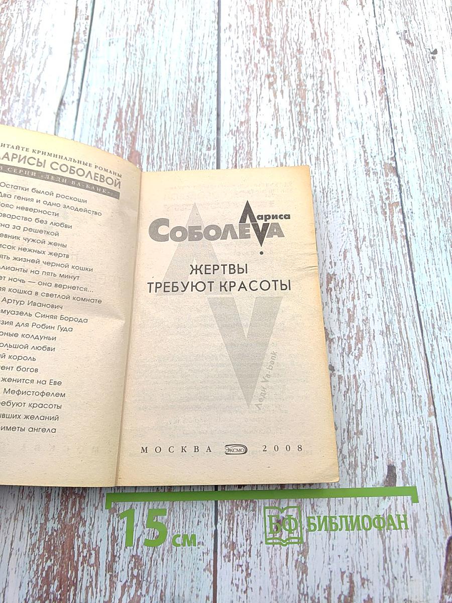 Жертвы требуют красоты