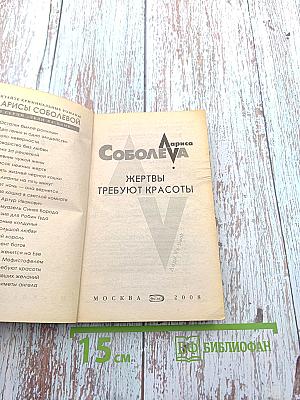 Жертвы требуют красоты