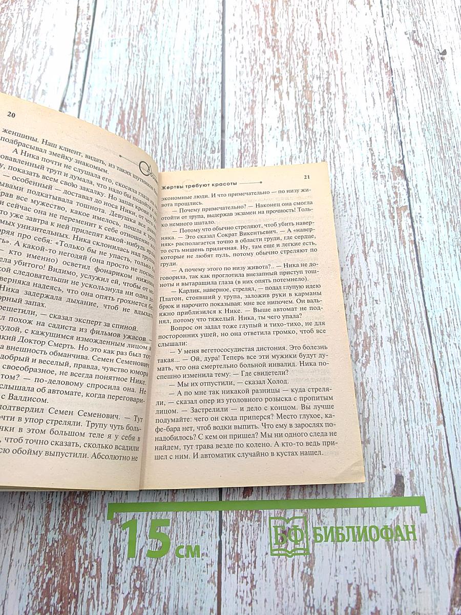 Жертвы требуют красоты