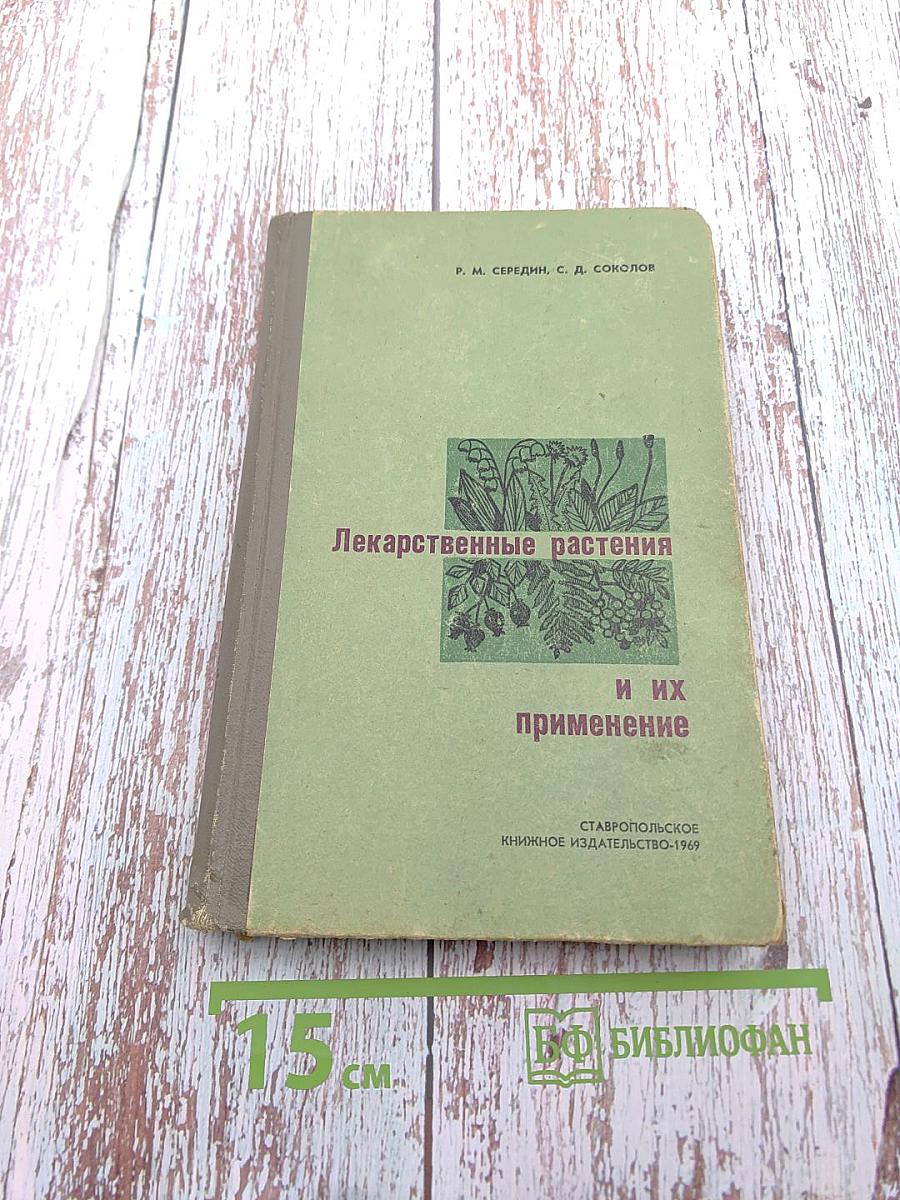 Лекарственные растения и их применение