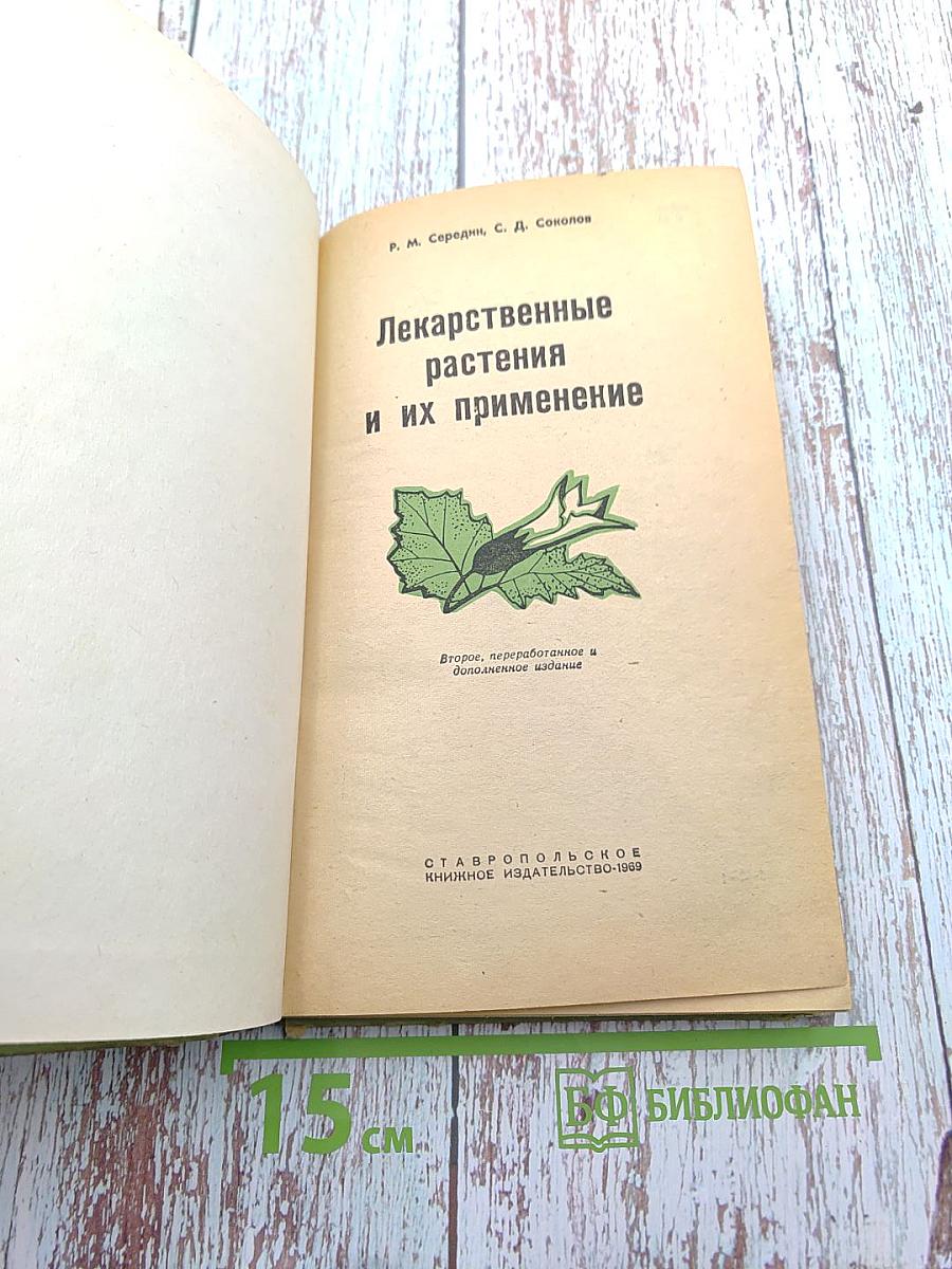 Лекарственные растения и их применение