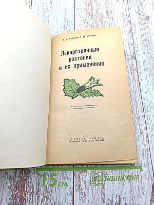 Лекарственные растения и их применение