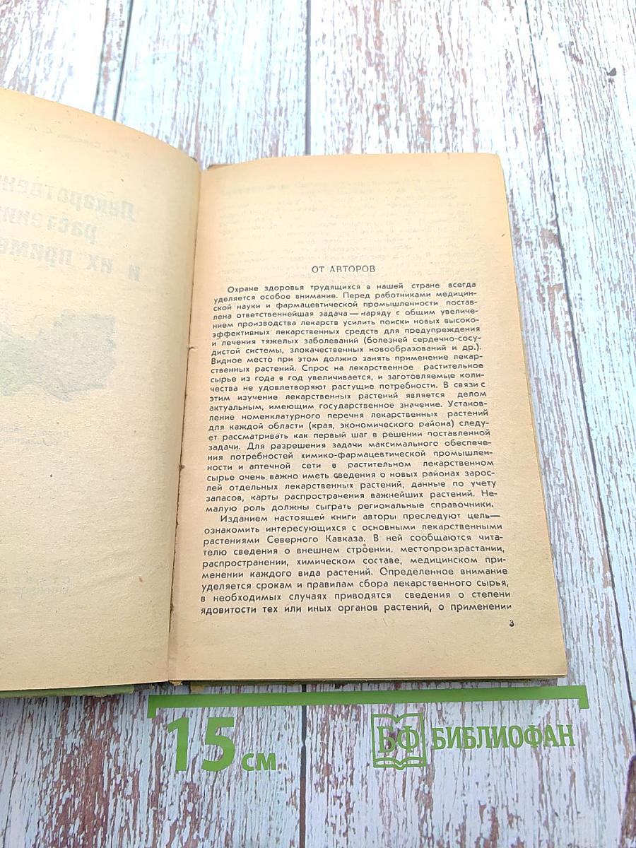 Лекарственные растения и их применение