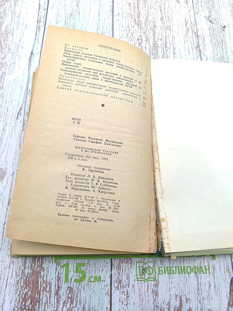 Лекарственные растения и их применение