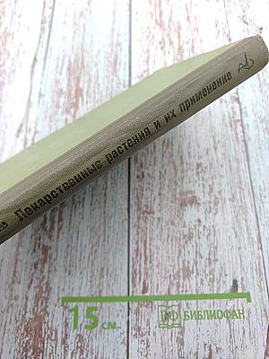 Лекарственные растения и их применение