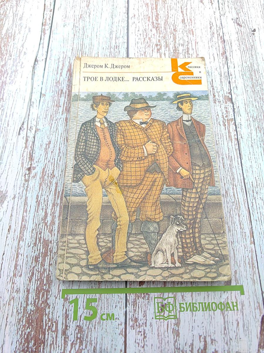 Трое в лодке, не считая собаки. Рассказы