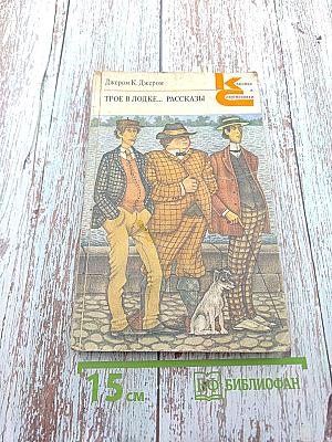 Трое в лодке, не считая собаки. Рассказы