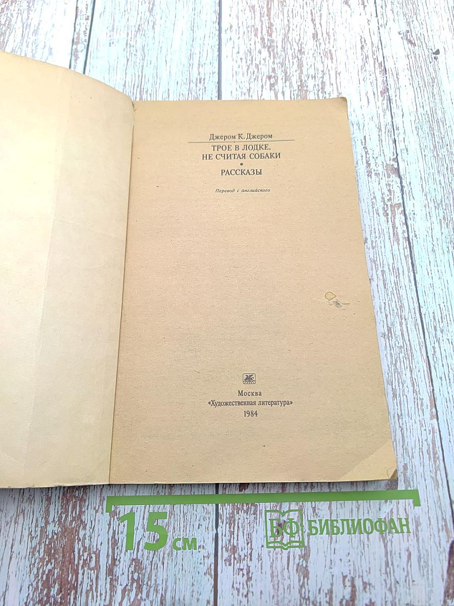 Трое в лодке, не считая собаки. Рассказы