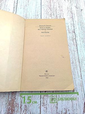 Трое в лодке, не считая собаки. Рассказы