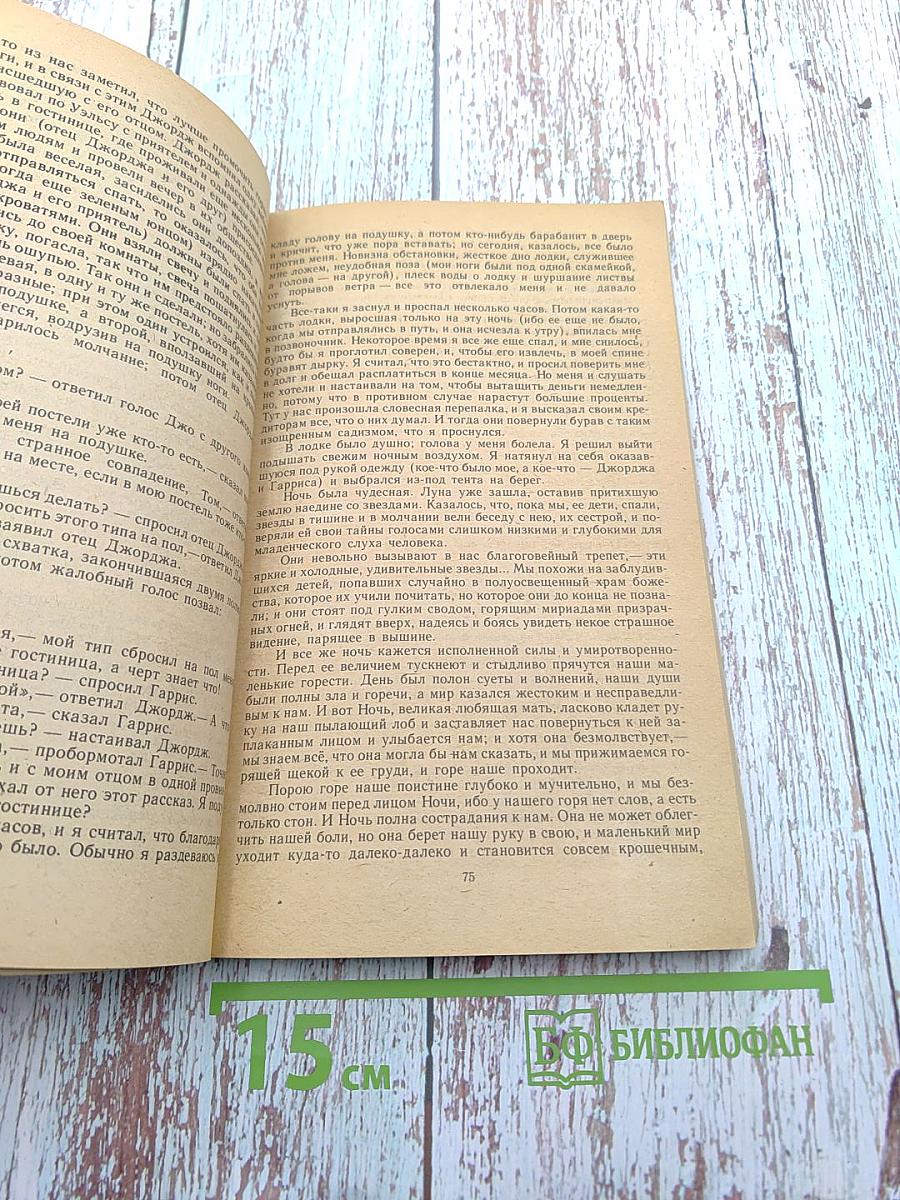 Трое в лодке, не считая собаки. Рассказы