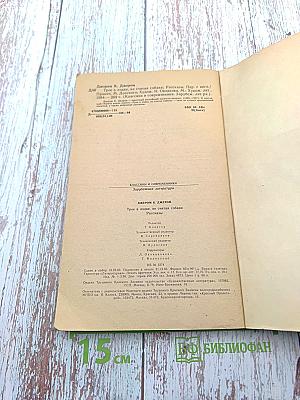 Трое в лодке, не считая собаки. Рассказы