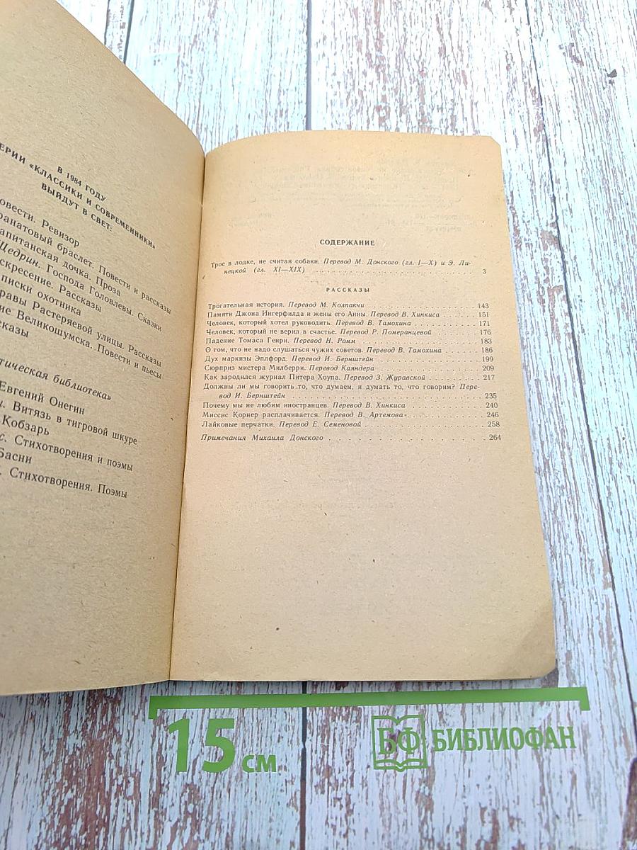 Трое в лодке, не считая собаки. Рассказы