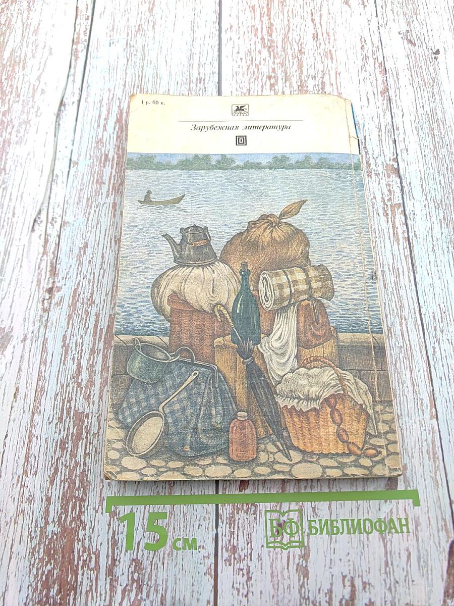 Трое в лодке, не считая собаки. Рассказы