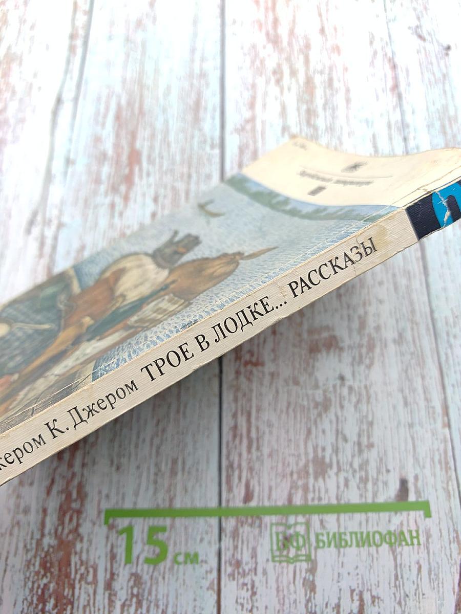 Трое в лодке, не считая собаки. Рассказы