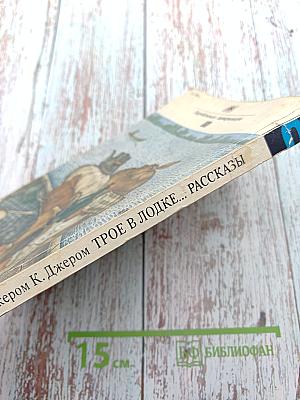 Трое в лодке, не считая собаки. Рассказы