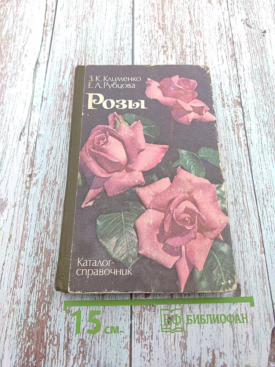 Розы (интродуцированные и культивируемые на Украине). Каталог-справочник