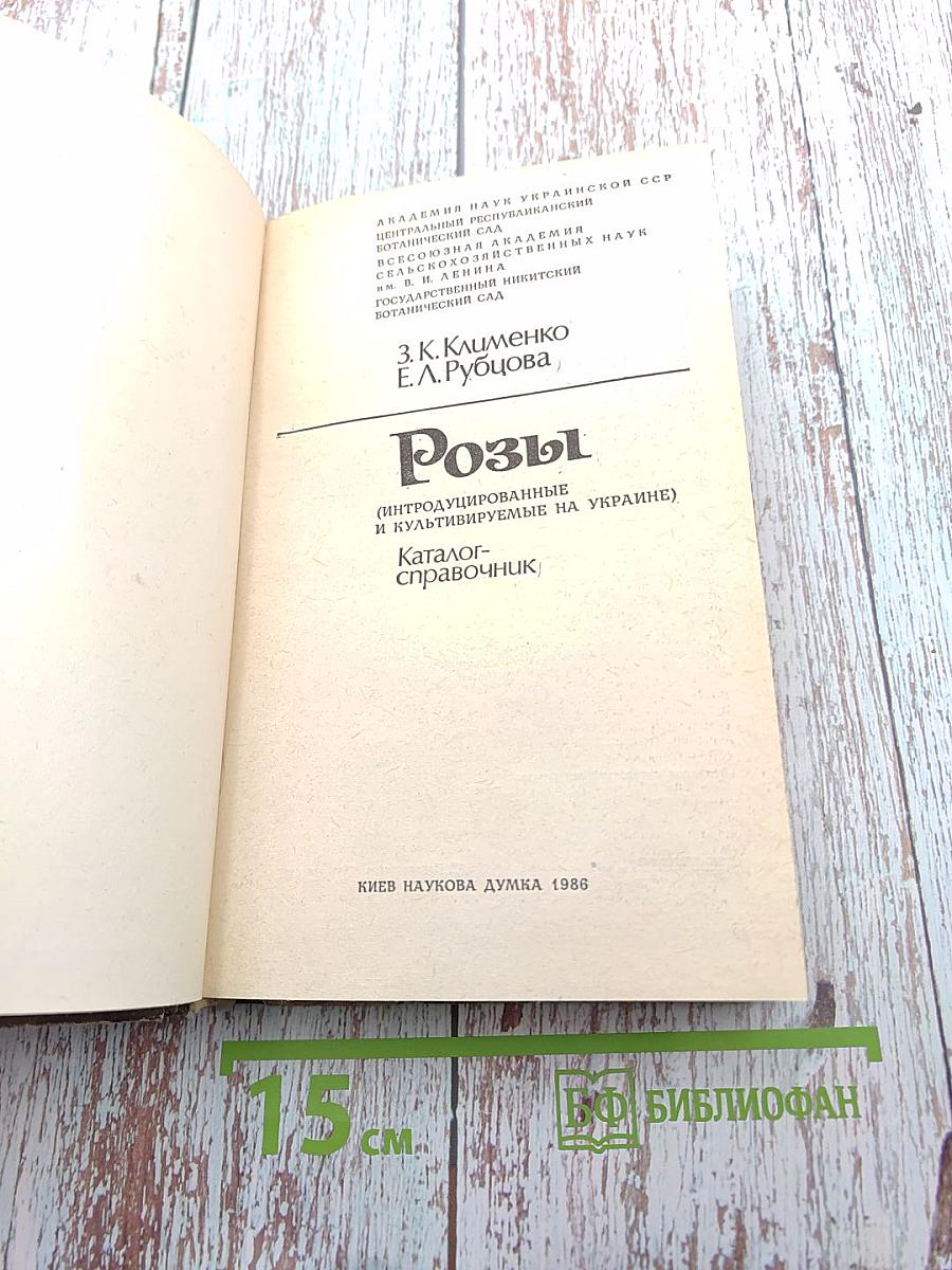 Розы (интродуцированные и культивируемые на Украине). Каталог-справочник