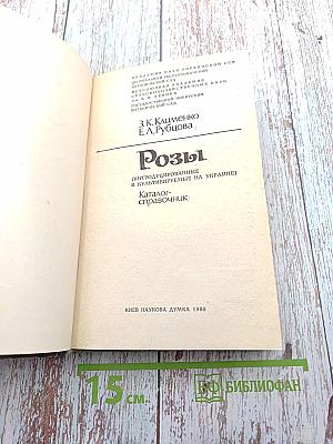 Розы (интродуцированные и культивируемые на Украине). Каталог-справочник