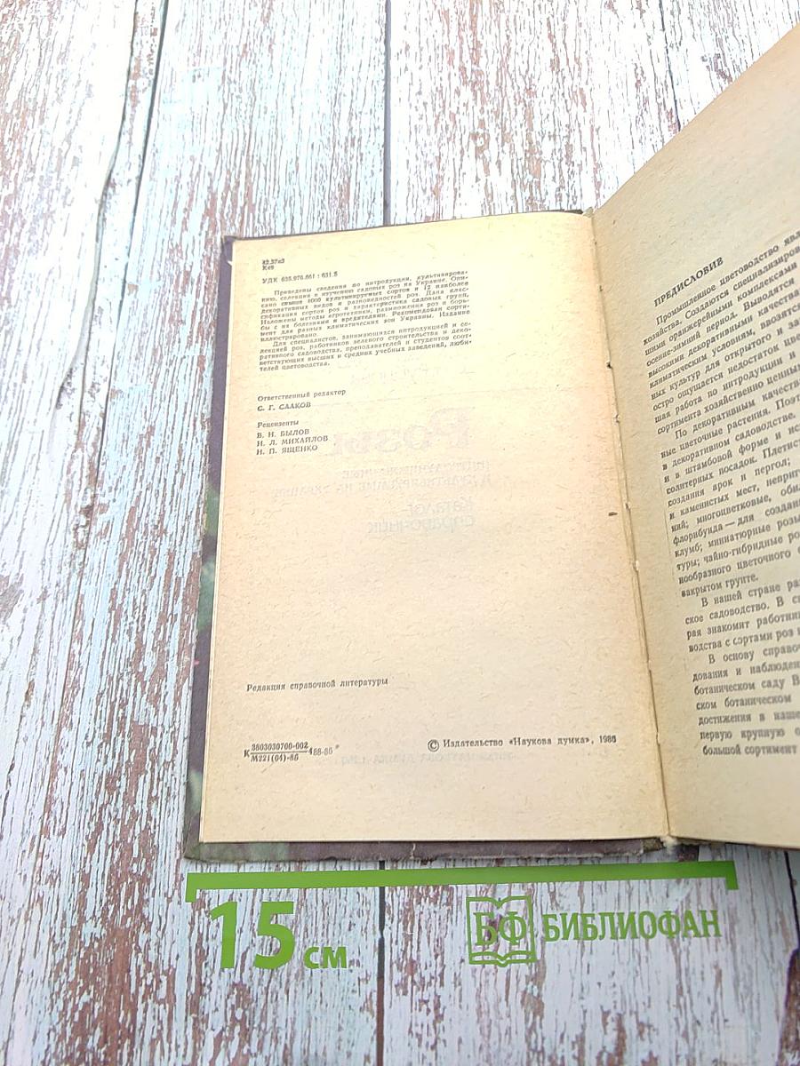 Розы (интродуцированные и культивируемые на Украине). Каталог-справочник