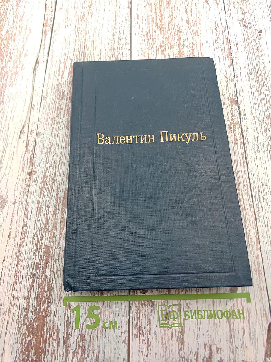 Пером и шпагой, Том II