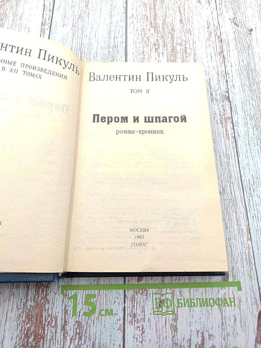 Пером и шпагой, Том II